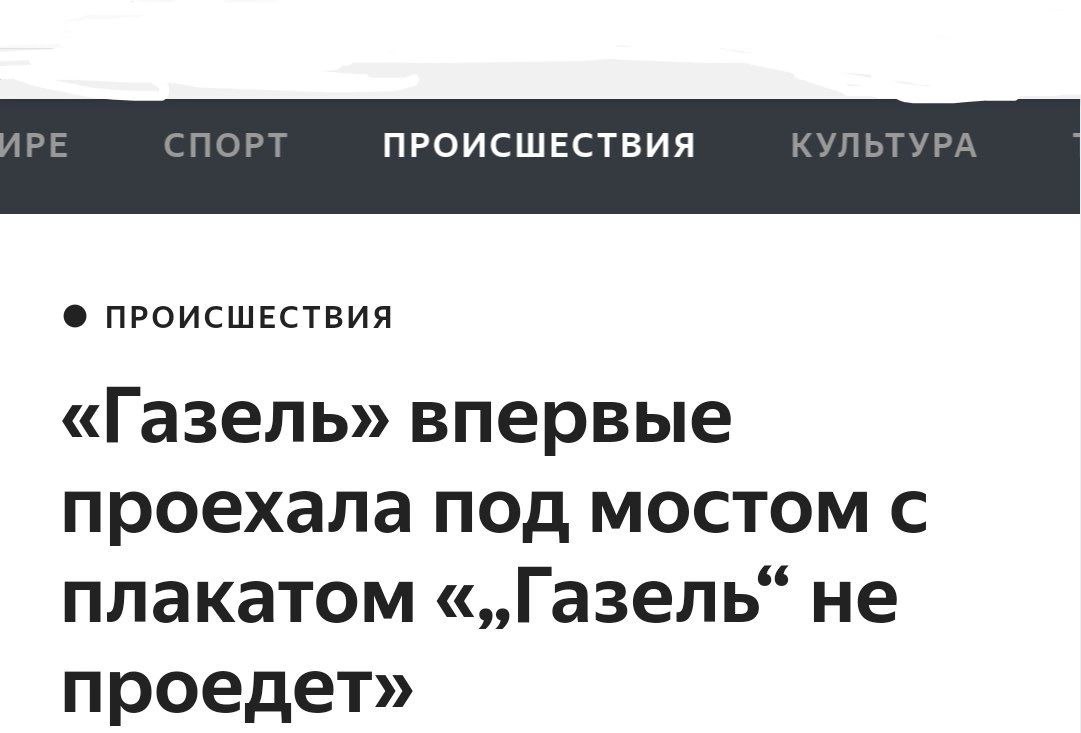 СПОРТ ПРОИСШЕСТВИЯ ПРОИСШЕСТВИЯ «Газель» впервые проехала под мостом с плакатом не проедет»