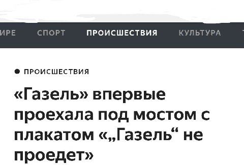 СПОРТ ПРОИСШЕСТВИЯ ПРОИСШЕСТВИЯ «Газель» впервые проехала под мостом с плакатом не проедет»