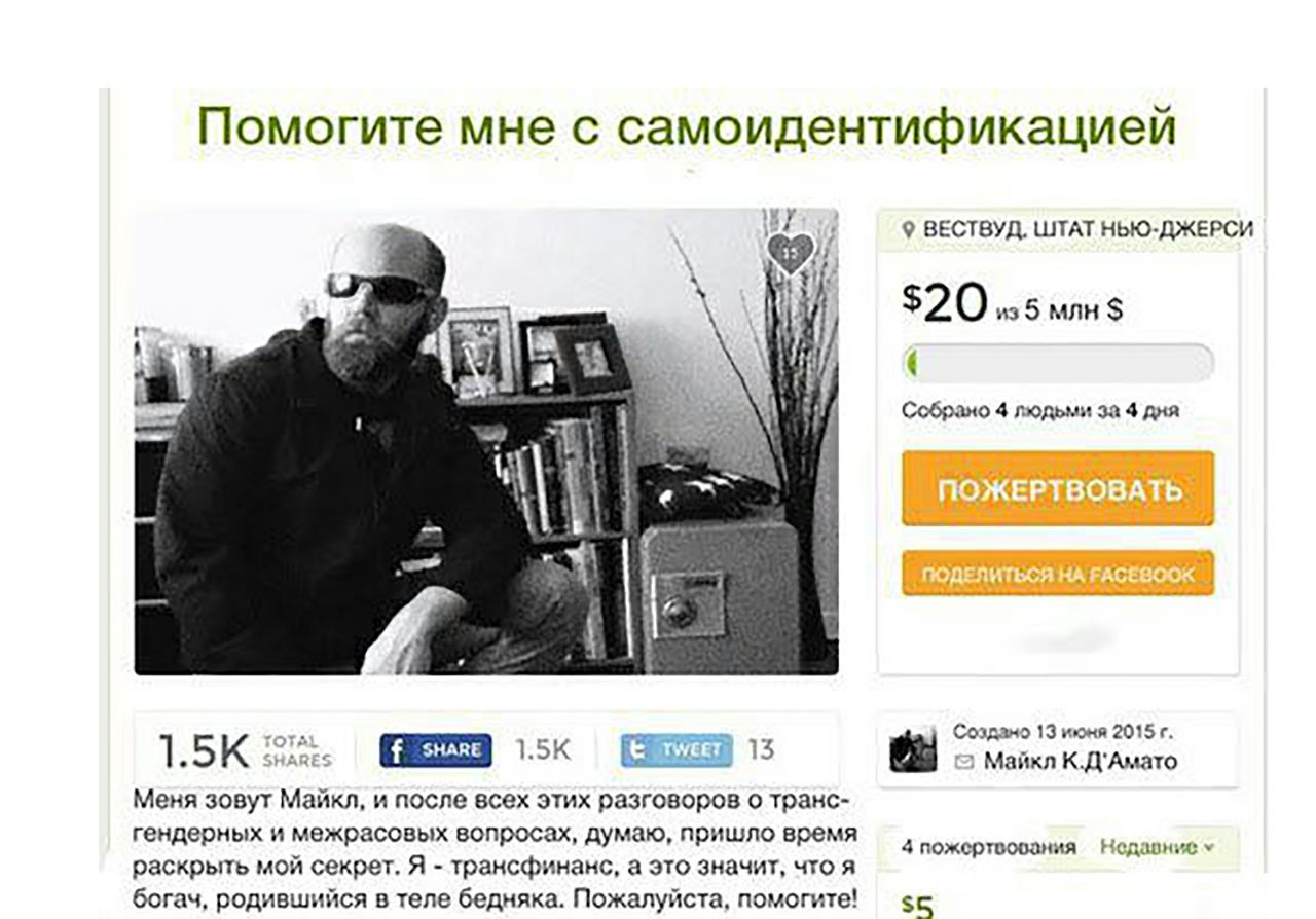 Помогите мне с самоидентификацией ВЕСТВУД. ШТАТ НЬЮ-ДЖЕРСИ И $20 из 5 млн Собрано 4 людьми за 4 дня Создано 13 июня 2015 1.5К 13 is Майкл К.Д'Амато Меня зовут Майкл, и после всех этих разговоров о тра