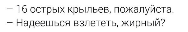 16 острых крыльев, пожалуйста. Надеешься взлететь, жирный?