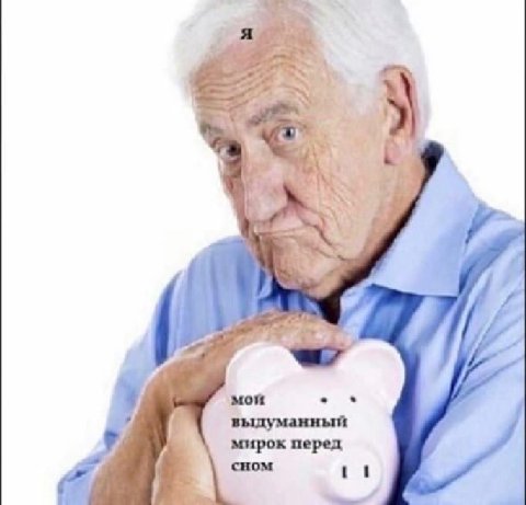 мой выдуманный