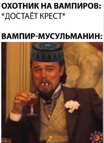 ОХОТНИК НА ВАМПИРОВ: *ДОСТАЁТ КРЕСТ* ВАМПИР-МУСУЛЬМАНИН: