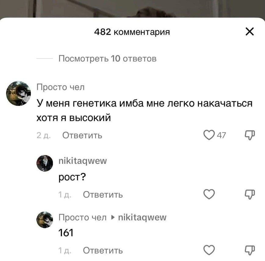 482 комментария Посмотреть 10 ответов Просто чел Уменя генетика имба мне легко накачаться хотя я высокий Ответить nikitaqwew рост? Ответить Просто чел nikitaqwew 161 Ответить