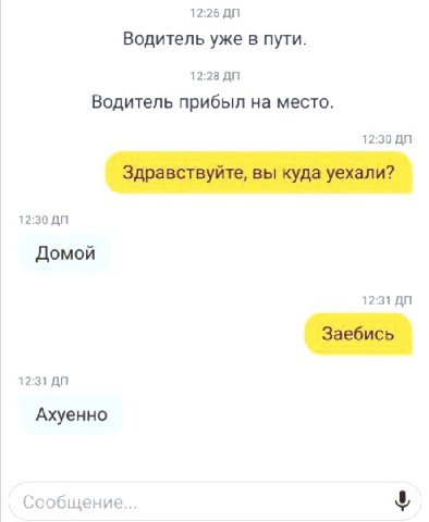 12:26 Водитель уже в пути. 12:28 Водитель прибыл на место. 12:30 Здравствуйте, вы куда уехали? 12:30 Домой 12:31 Заебись 12:31 Ахуенно Сообщение