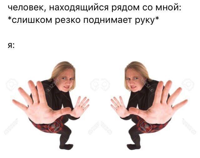 человек, находящийся рядом мной: *слишком резко поднимает руку*