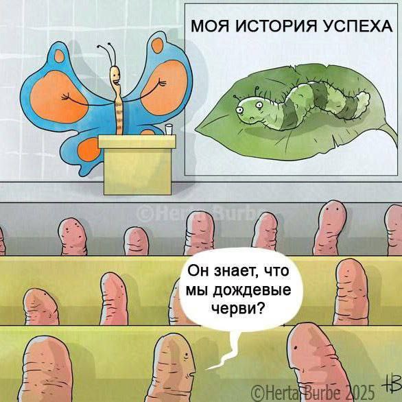 МОЯ ИСТОРИЯ УСПЕХА и. On знает, что мы дождевые черви?