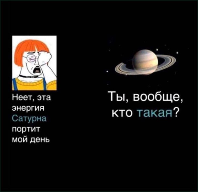 Неет, эта Ты, вообще, энергия кто такая? Сатурна портит мой день