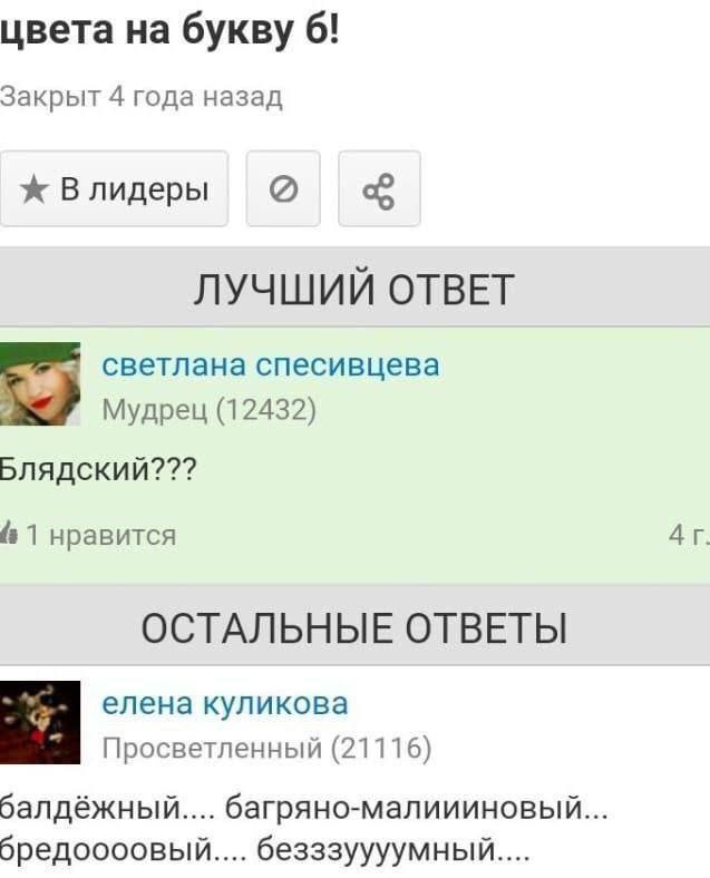 цвета на букву 6! Закрыт 4 года назад Влидеры ЛУЧШИЙ ОТВЕТ светлана спесивцева Мудрец (12432) Блядский??? 1 нравится ОСТАЛЬНЫЕ ОТВЕТЫ елена куликова Просветленный (21116) балдёжный.... багряно-малииин