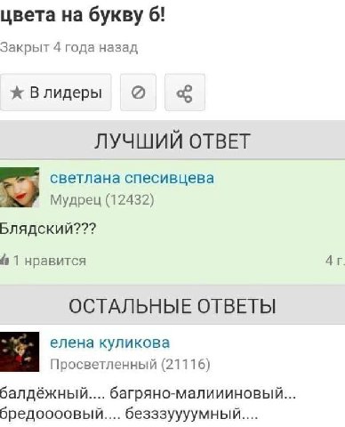 цвета на букву 6! Закрыт 4 года назад Влидеры ЛУЧШИЙ ОТВЕТ светлана спесивцева Мудрец (12432) Блядский??? 1 нравится ОСТАЛЬНЫЕ ОТВЕТЫ елена куликова Просветленный (21116) балдёжный.... багряно-малииин