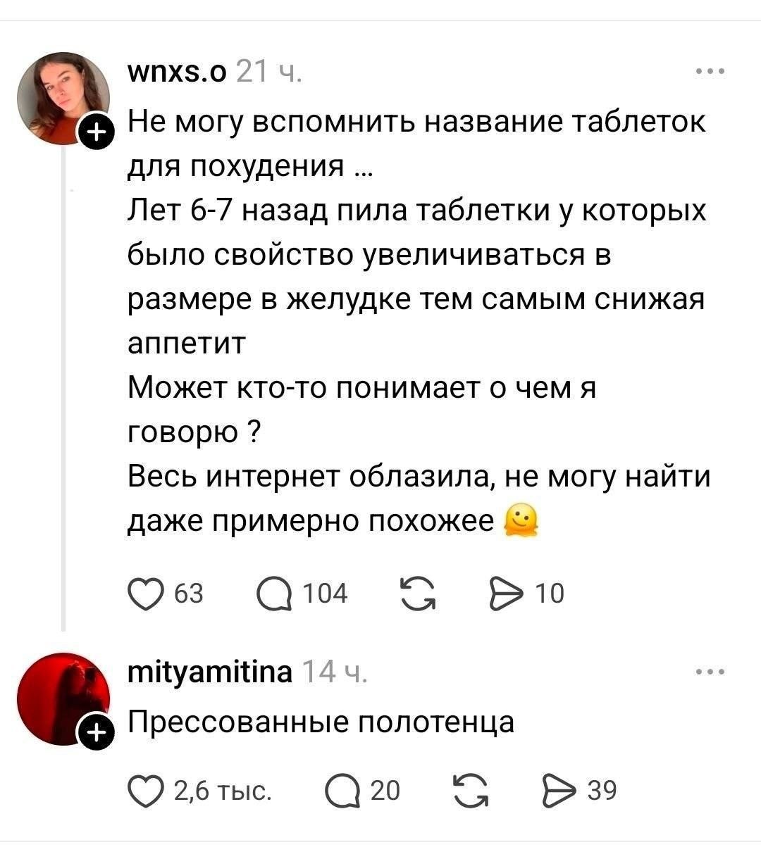 WNXS.O 21 Не могу вспомнить название таблеток для похудения Лет 6-7 назад пила таблетки у которых было свойство увеличиваться в размере в желудке тем самым снижая аппетит Может кто-то понимает о чем я