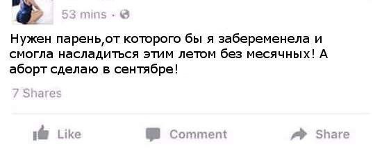 Нужен которого бы я забеременела и смогла насладиться этим летом без месячных! А аборт сделаю в сентябре! 1 Like №8 Comment Share