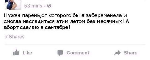 Нужен которого бы я забеременела и смогла насладиться этим летом без месячных! А аборт сделаю в сентябре! 1 Like №8 Comment Share