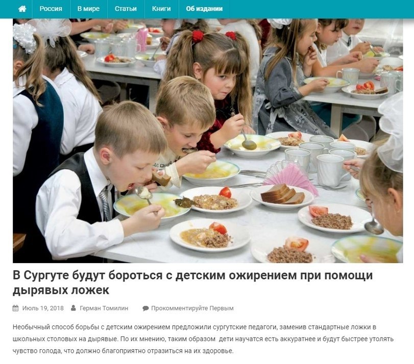 Россия В мире Статьи Книги 06 издании а у 1 oor А 7 5 4 В Сургуте будут бороться с детским ожирением при помощи дырявых ложек июль 19,2018 Герман Томилин Прокомментируйте Первым Необычный способ борьб
