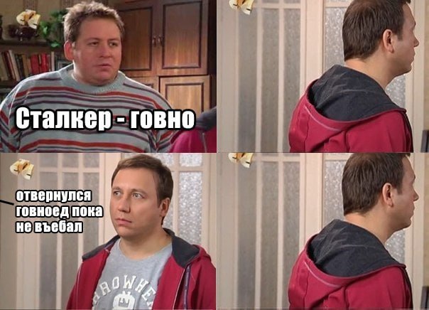 Сталкер говно отвернулся говноед пока не въебал