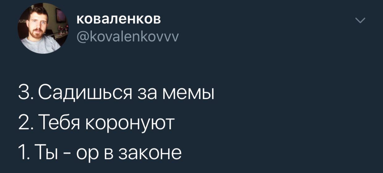 коваленков @kovalenkovvv 3. Садишься за мемы 2. Тебя коронуют 1. Ты в законе