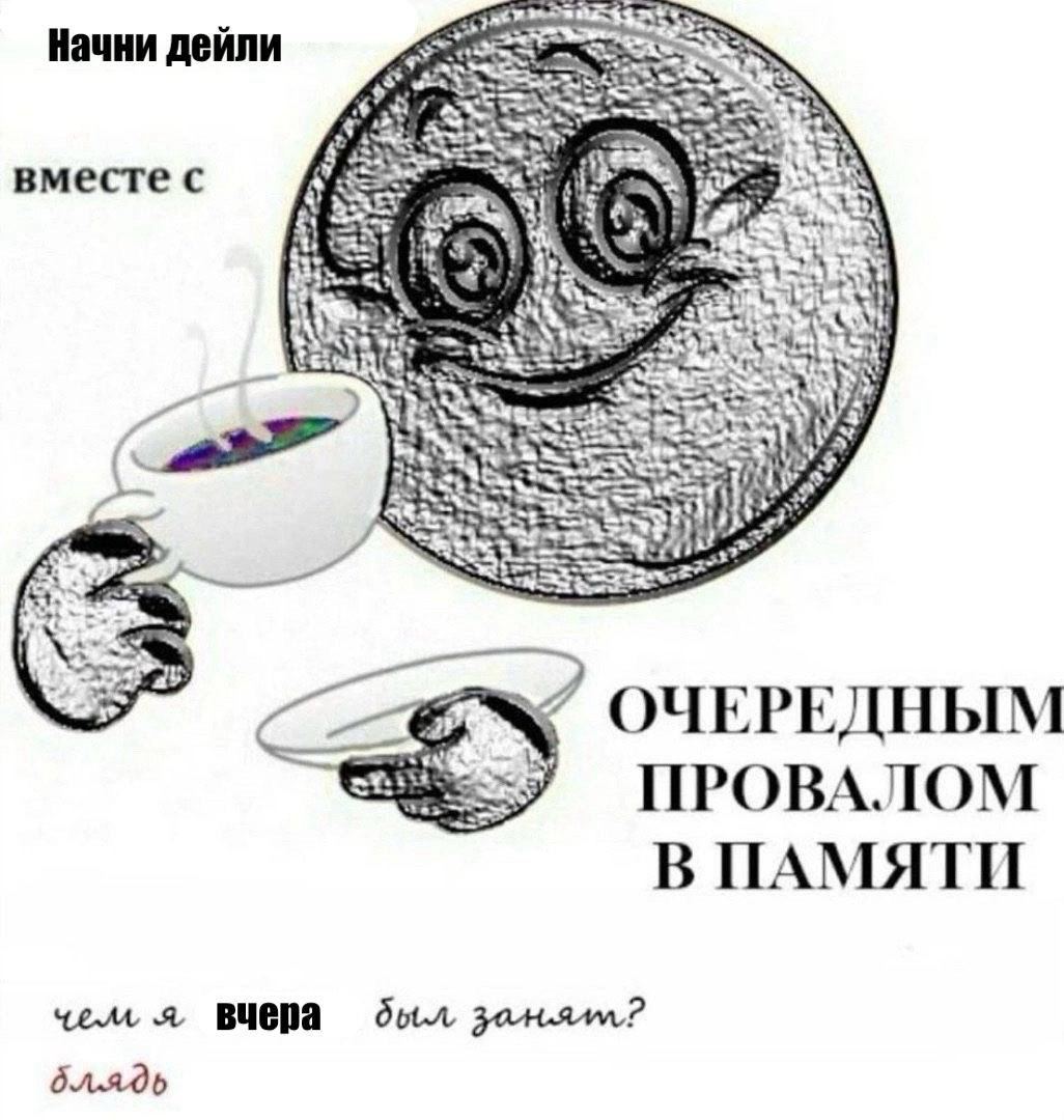 Начни дейли (3 ОЧЕРЕДНЫМ ПРОВАЛОМ В ПАМЯТИ чел, я,
