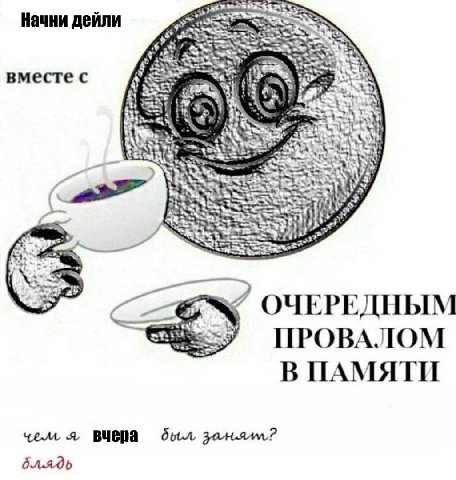 Начни дейли (3 ОЧЕРЕДНЫМ ПРОВАЛОМ В ПАМЯТИ чел, я,