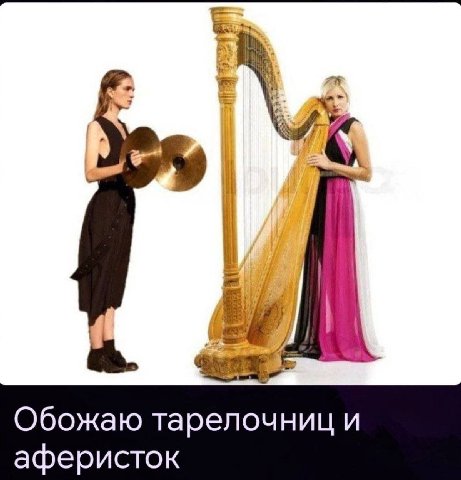Обожаю тарелочниц и аферисток