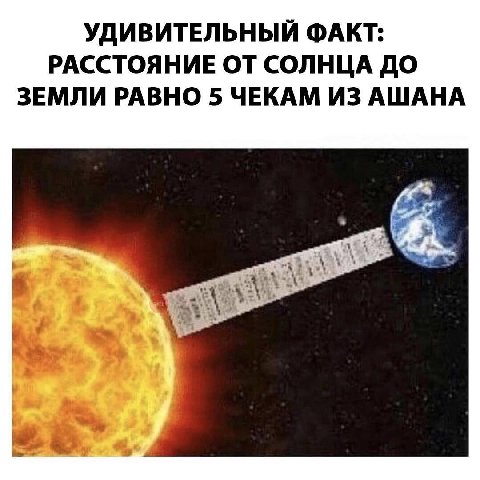 УДИВИТЕЛЬНЫЙ ФАКТ: РАССТОЯНИЕ ОТ СОЛНЦА ДО ЗЕМЛИ РАВНО 5 ЧЕКАМ ИЗ АШАНА к