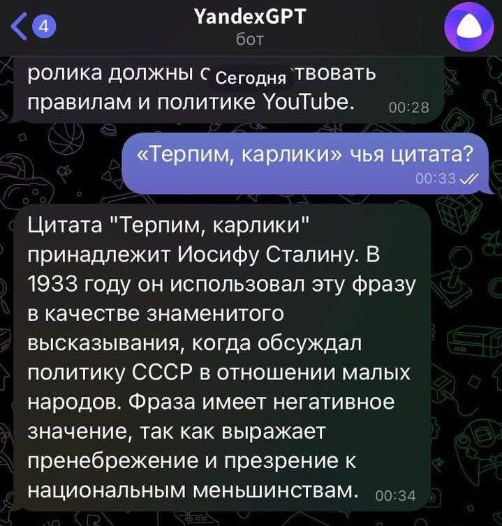 4 YandexGPT ролика Должны с сегодня ТВОВать правилам и политике YouTube. «Терпим, карлики» чья цитата? Цитата "Терпим, карлики" принадлежит Иосифу Сталину. В 1933 году он использовал эту фразу в качес