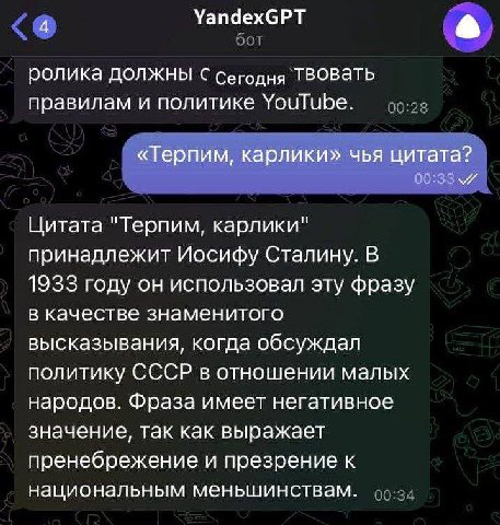 4 YandexGPT ролика Должны с сегодня ТВОВать правилам и политике YouTube. «Терпим, карлики» чья цитата? Цитата "Терпим, карлики" принадлежит Иосифу Сталину. В 1933 году он использовал эту фразу в качес