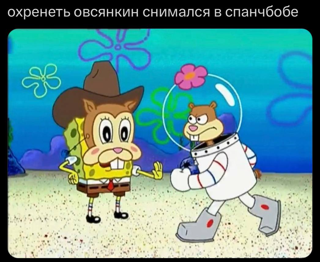 охренеть овсянкин снимался в спанчбобе