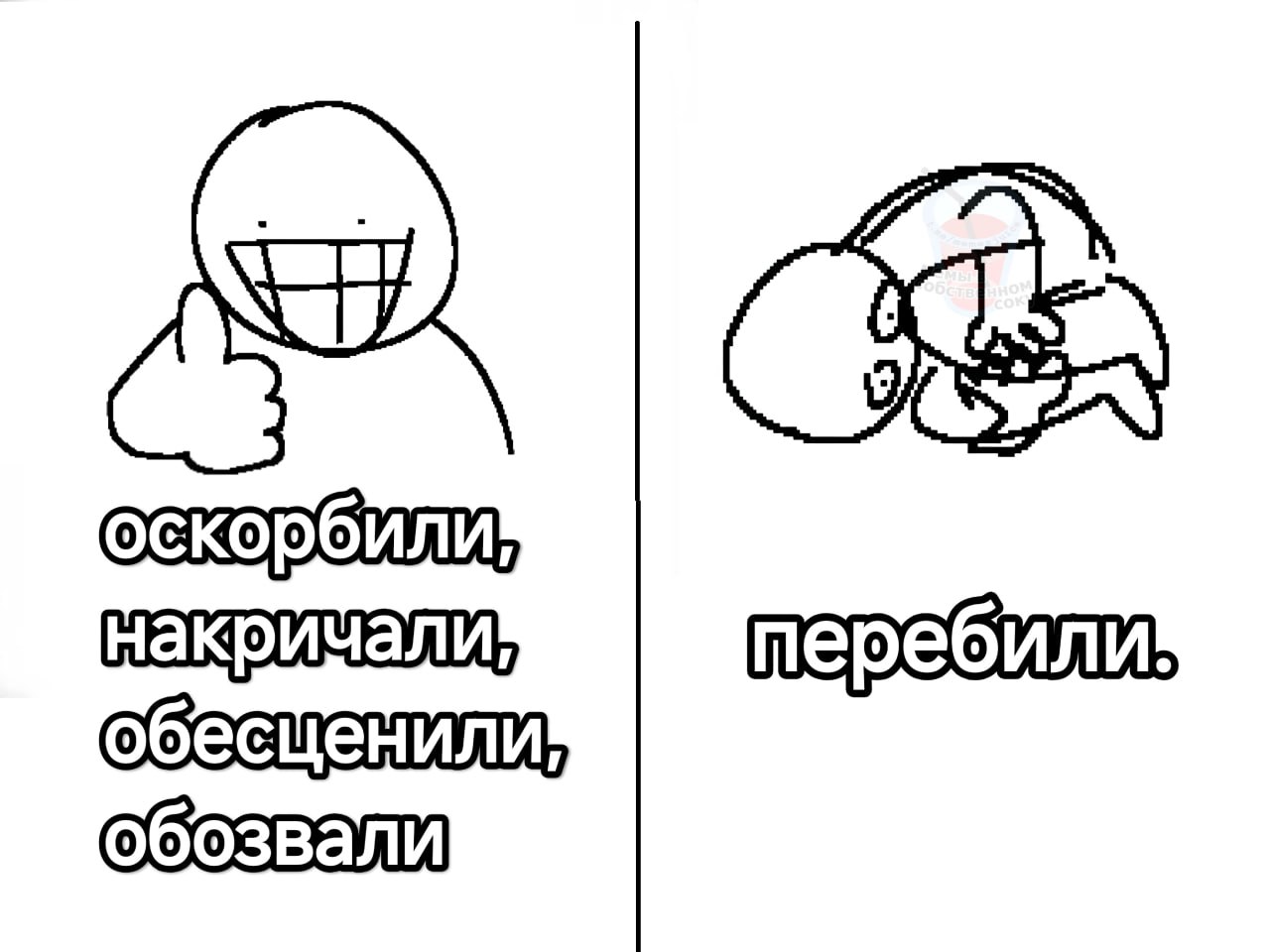 перебили: