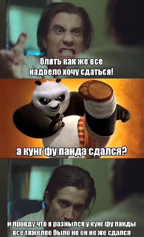 блять Kak же все надоело хочу сдаться! панда сдался? и правдучто я разнылся у кунг панды все тяжелее было но он не же сдался