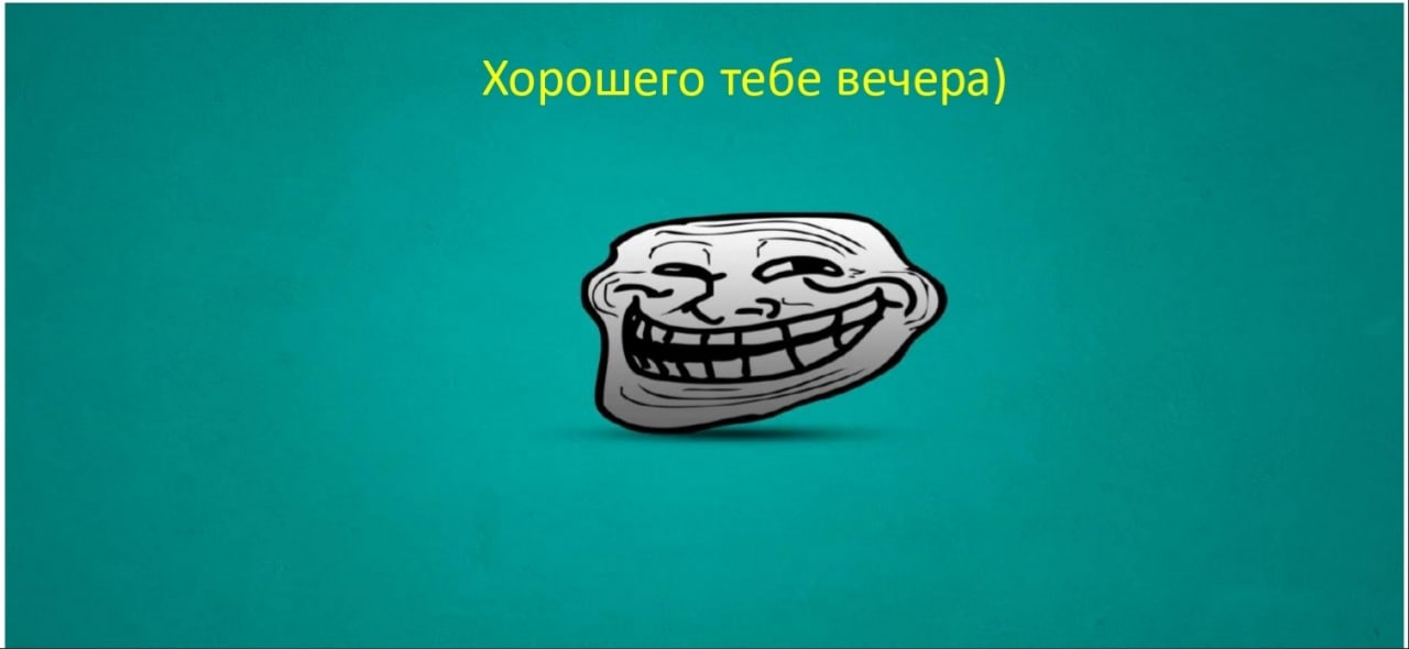 Хорошего тебе вечера)
