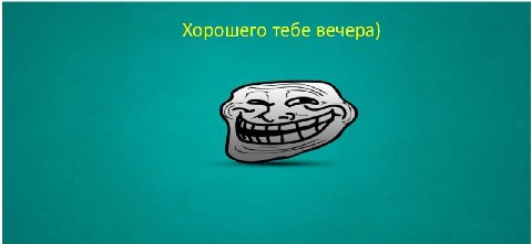 Хорошего тебе вечера)