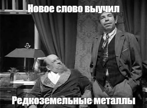 Новое слово выучил Я А Редкоземельные металлы