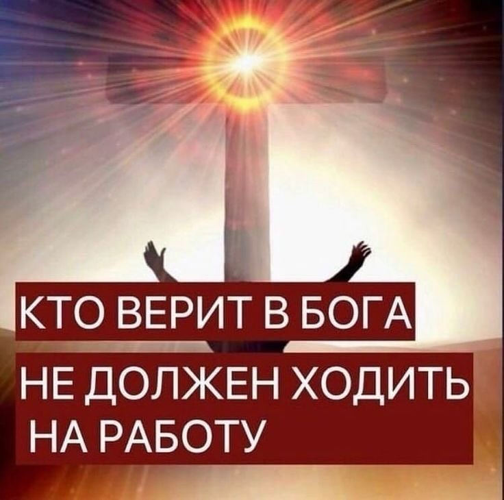 КТО ВЕРИТ В БОГА НЕ ДОЛЖЕН ХОДИТЬ НА РАБОТУ