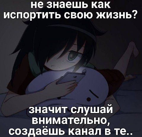 не знаешь как испортить свою жизнь? значит слушай внимательно, создаешь канал в