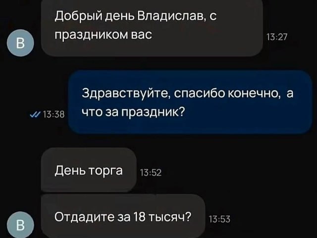 Добрый день Владислав, с праздником вас В Здравствуйте, спасибо конечно, а что за праздник? День торга В Отдадите за 18 тысяч?