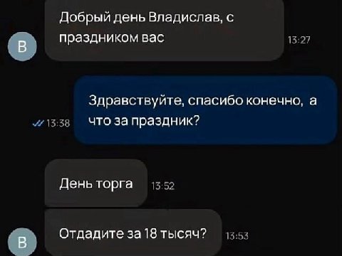 Добрый день Владислав, с праздником вас В Здравствуйте, спасибо конечно, а что за праздник? День торга В Отдадите за 18 тысяч?