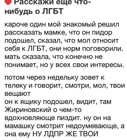 гасскажи еще что- нибудь о ЛГБТ кароче один мой знакомый решил рассказать мамке, что он пидор подошел, сказал, что мол относит себя к ЛГБТ, они норм поговорили. мать сказала, что конечно не понимает, 