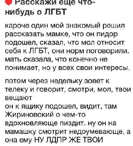 гасскажи еще что- нибудь о ЛГБТ кароче один мой знакомый решил рассказать мамке, что он пидор подошел, сказал, что мол относит себя к ЛГБТ, они норм поговорили. мать сказала, что конечно не понимает, 