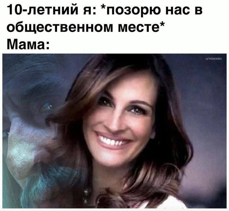 10-летний я: *позорю нас в общественном месте* Мама: