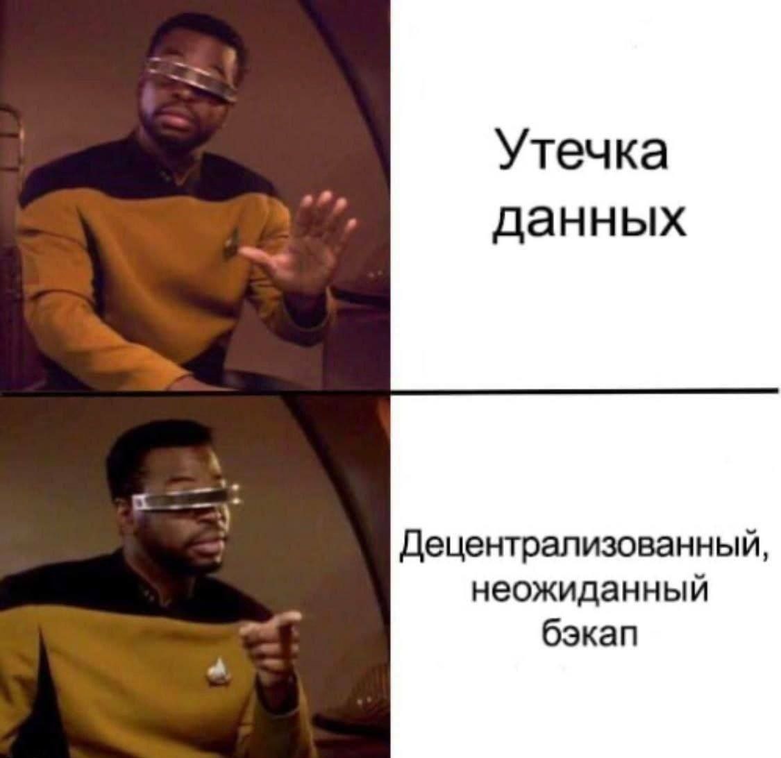 Утечка данных Децентрализованный, неожиданный бэкап