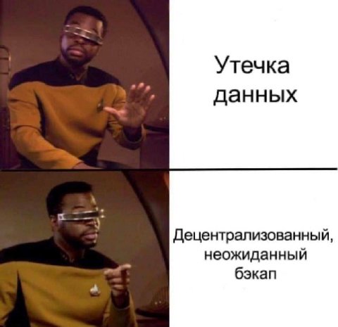 Утечка данных Децентрализованный, неожиданный бэкап