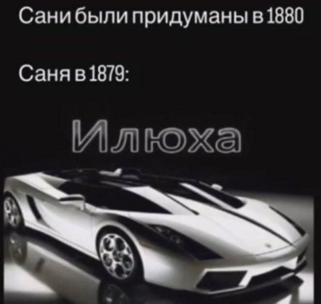 Санибыли придуманы в 1880 Саня в 1879: