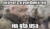 сначать пусифинатой gta usa