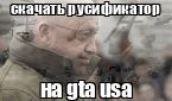 сначать пусифинатой gta usa