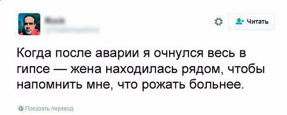 Читать Когда после аварии я очнулся весь в гипсе жена находилась рядом, чтобы напомнить мне, что рожать больнее. Показзть перевод