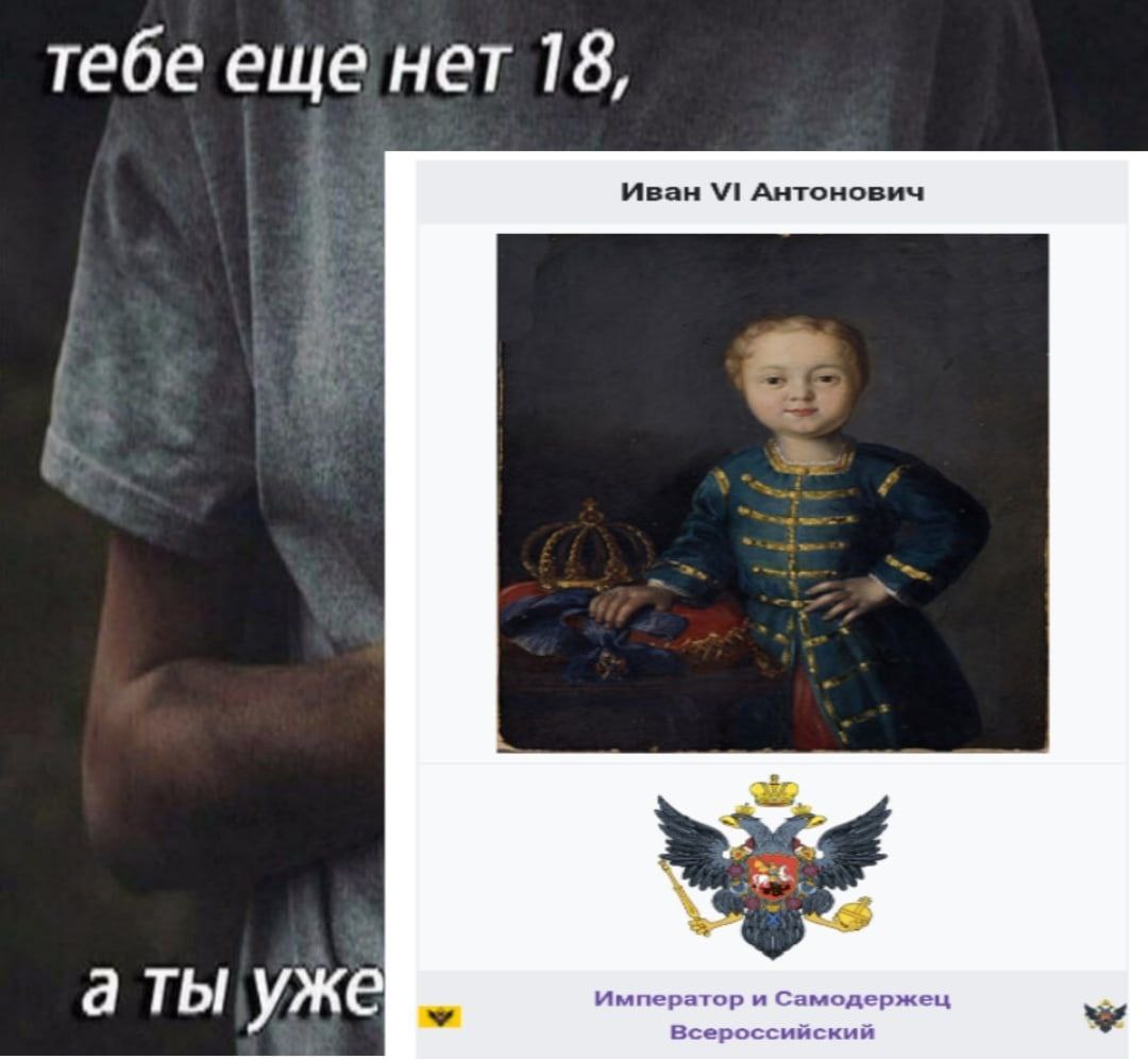тебе еще нет 18, Иван Антонович 2 а ты уже Император и Самодержец Всероссийский