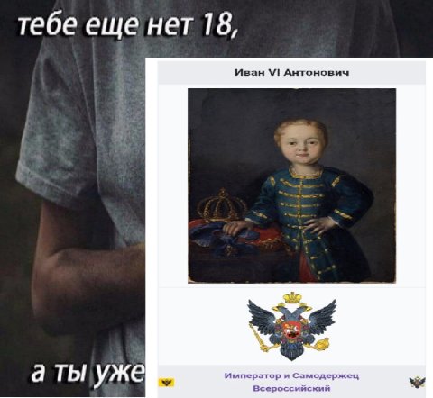 тебе еще нет 18, Иван Антонович 2 а ты уже Император и Самодержец Всероссийский