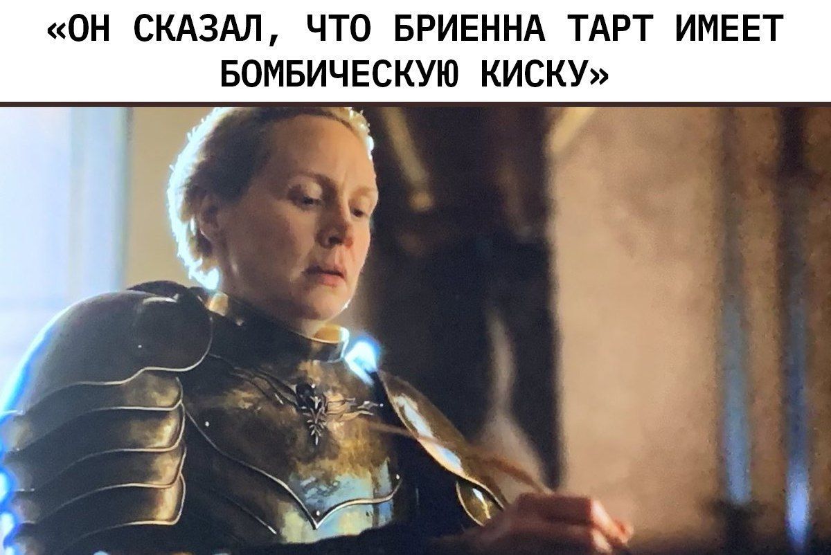 «ОН СКАЗАЛ, ЧТО БРИЕННА ТАРТ ИМЕЕТ БОМБИЧЕСКУЮ КИСКУ»
