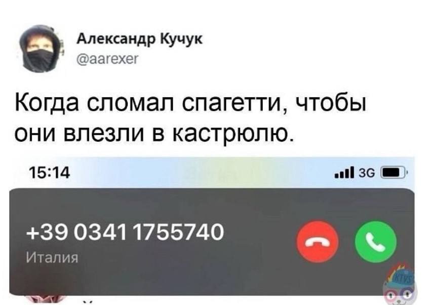 Александр Кучук @аагехег Когда сломал спагетти, чтобы они влезли в кастрюлю. 15:14 all +39 03411755740 Италия