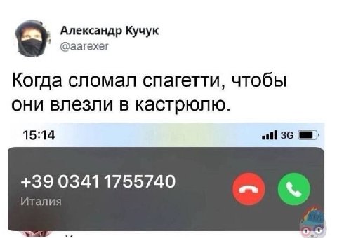 Александр Кучук @аагехег Когда сломал спагетти, чтобы они влезли в кастрюлю. 15:14 all +39 03411755740 Италия