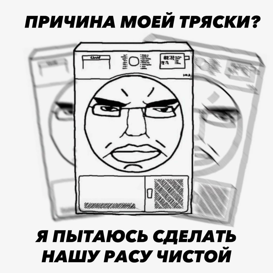 ПРИЧИНА МОЕЙ ТРЯСКИ? Я ПЫТАЮСЬ СДЕЛАТЬ НАШУ РАСУ ЧИСТОИ